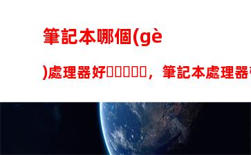 筆記本哪個(gè)處理器好，筆記本處理器帶K和H哪個(gè)好